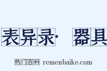 表异录·器具是什么意思的图片